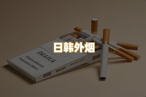 日韩外烟