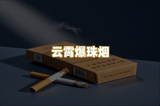 云霄爆珠烟