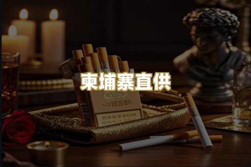 柬埔寨直供